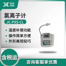 JC-PXS-CL氯離子計 水質氯離子濃度測定儀