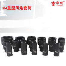帝创风炮套筒3/4寸80mm重型套筒头子电动气动风动六角机汽修工具