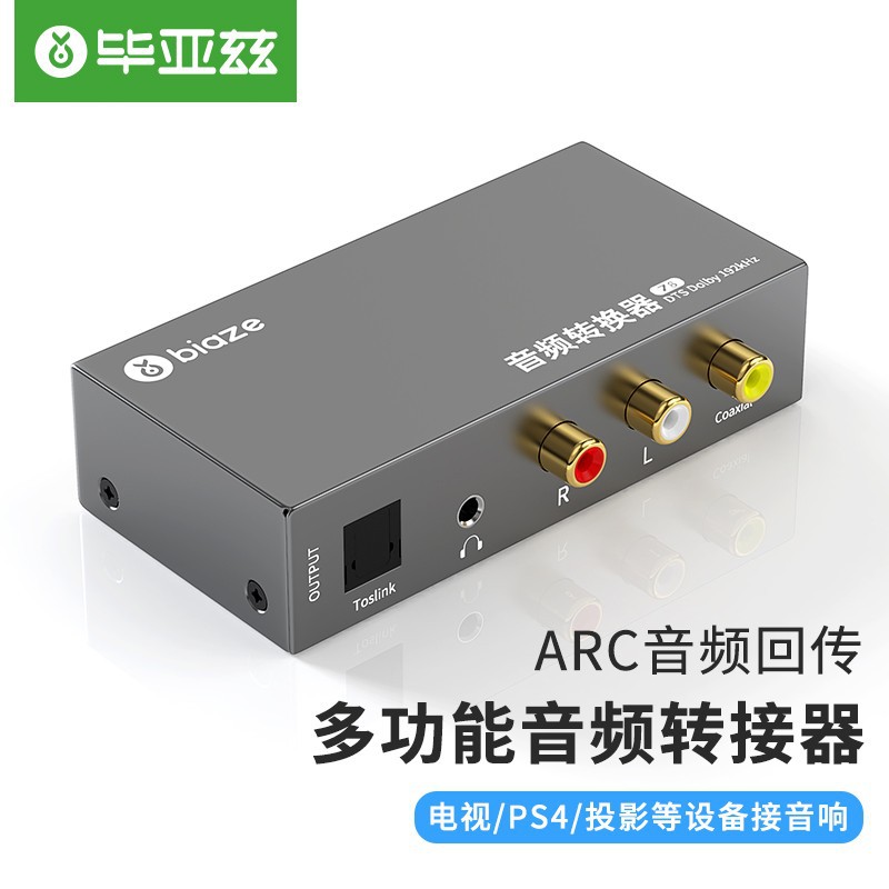 毕亚兹 电视HDMI ARC接音响 数字同轴光纤转模拟R/L双莲花  z8