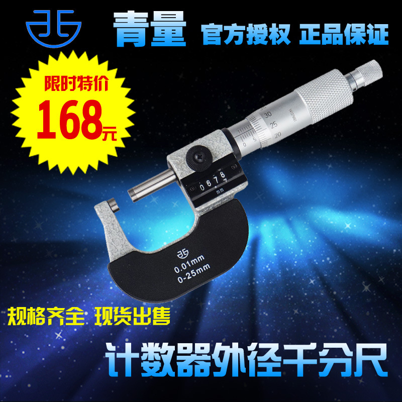 青海青量计数器外径千分尺0-25 0.01mm数字显示不用电池