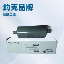 （原装正品）约克干燥过滤器026-37563-000/约克中央空调配件
