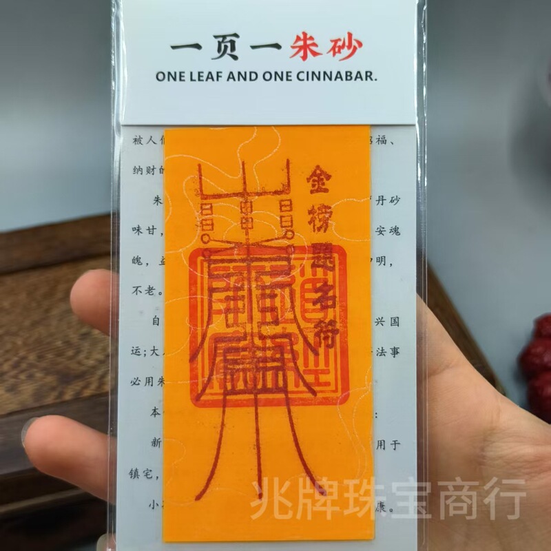 朱砂紫金砂本命年手机贴纸黄纸手绘节日礼品一页一朱砂厂家批发|undefined