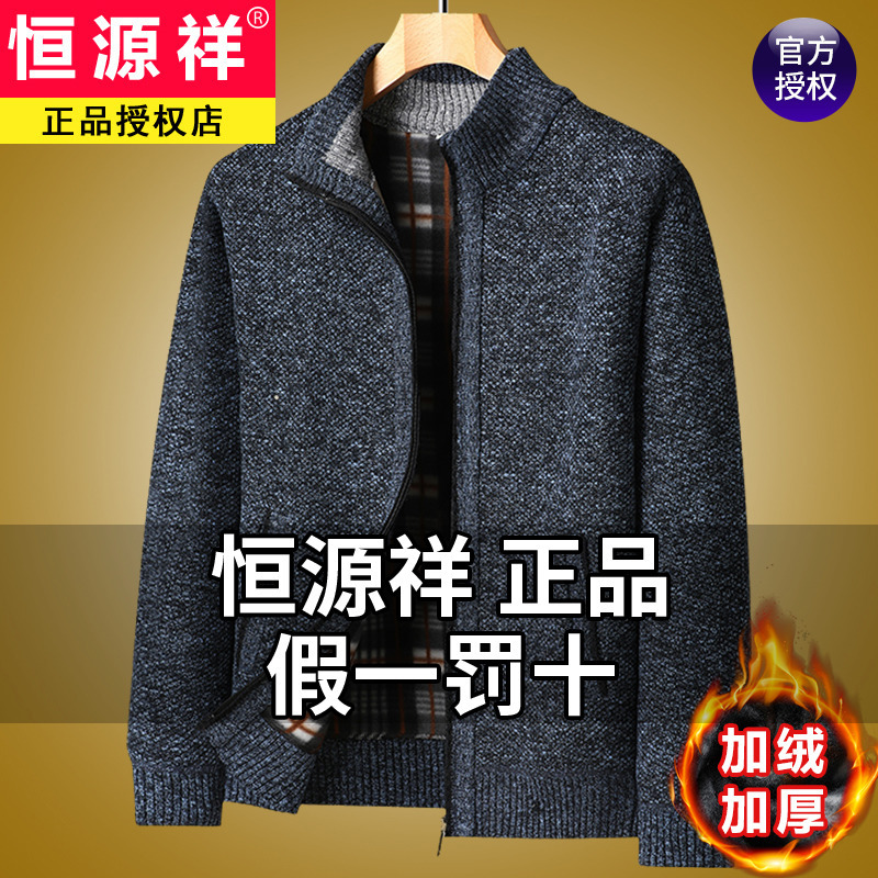 恒源祥中年男士针织衫夹克秋冬季新款立领开 衫保暖加绒毛衣外套
