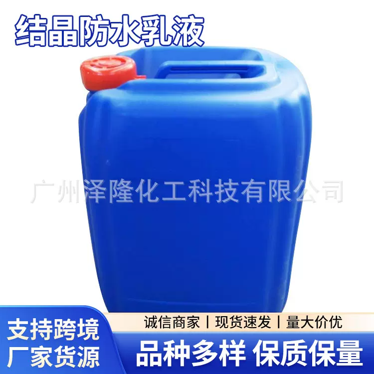 厂家 高渗透固化剂 结晶防水乳液 防潮 抗渗 防裂缝 可出口