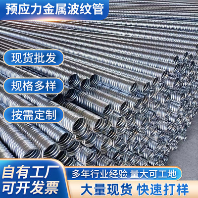 橋梁預應力波紋管金屬鍍鋅鋼帶管混凝土用波紋管金屬穿線管