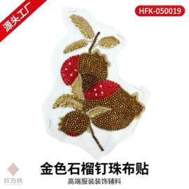 金色石榴造型钉珠布贴 管珠水钻服装装饰 DIY 辅料 HFK-050019