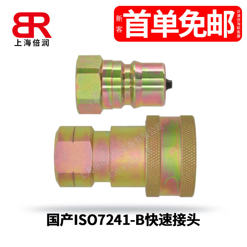 倍润国产ISO7241-B型快速接头标准接头碳钢不锈钢快速接头