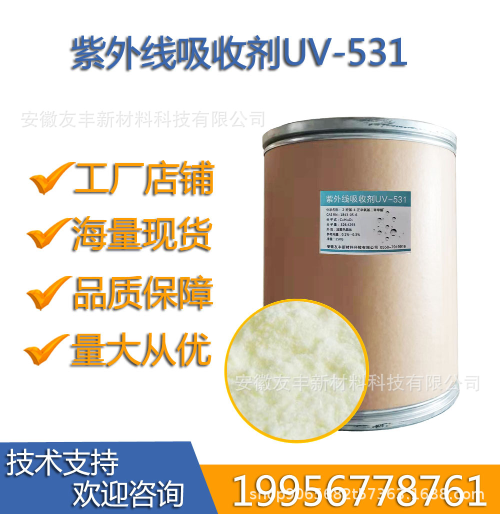 厂家销售紫外线吸收剂UV531 量大从优  防老化助剂 光稳定剂