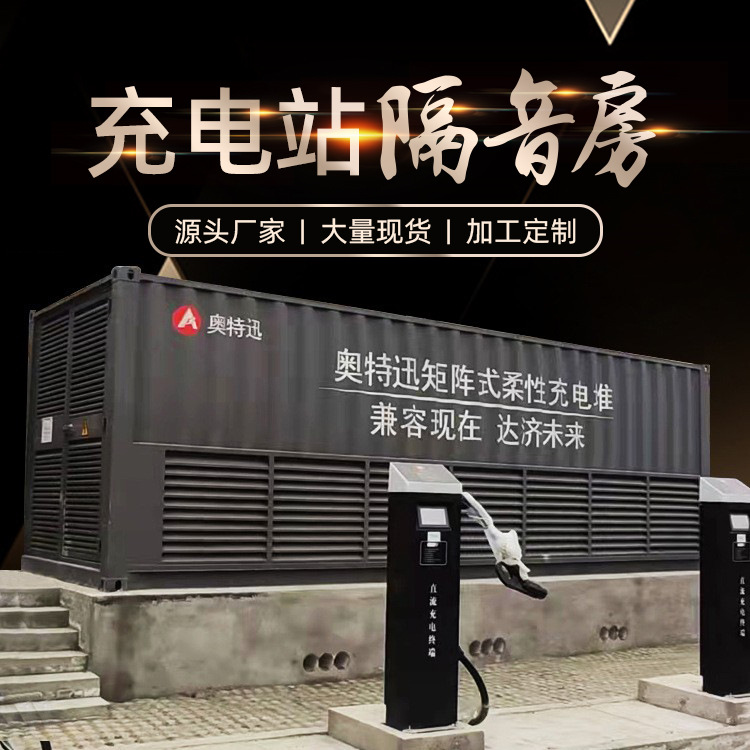 新能源充电桩消声器隔音房充电站吸音板加油站隔音墙厂家通风散热
