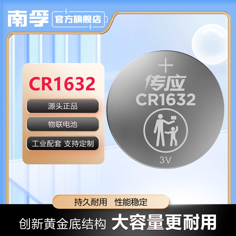 南孚传应纽扣电池3v圆形纽扣CR1632工业配套汽车钥匙遥控钥匙