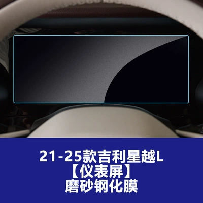 Car interior film: Interior Screen Protective Film, Explosion-Proof - 21-25-xingyue-l-instrument-screen-frosted-tempered-film