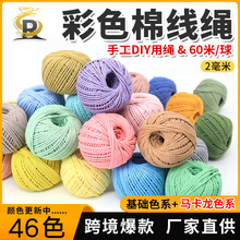 2mm3股彩色棉绳diy手工编织粗细棉线绳编织挂毯绳绳子捆绑绳装饰