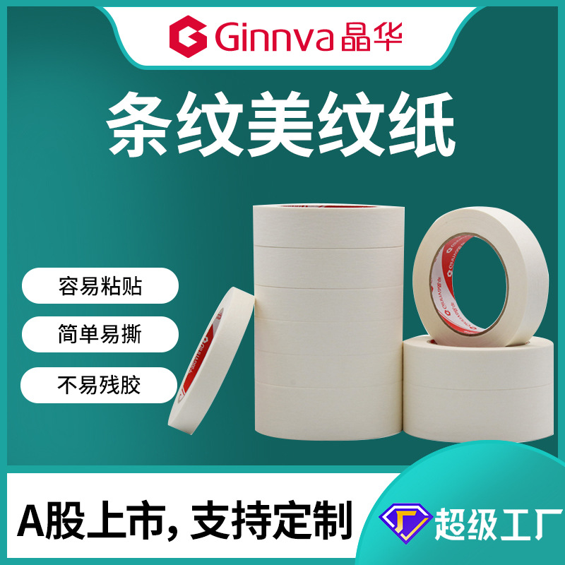 晶华家装条纹美纹纸胶带喷漆遮蔽贴缝易剥离皱纹纸美文分色纸胶带
