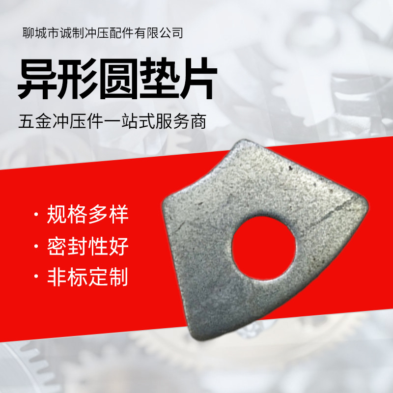 异形圆垫片五金冲压件加工 机械设备连接件紧固件非标异型平垫圈