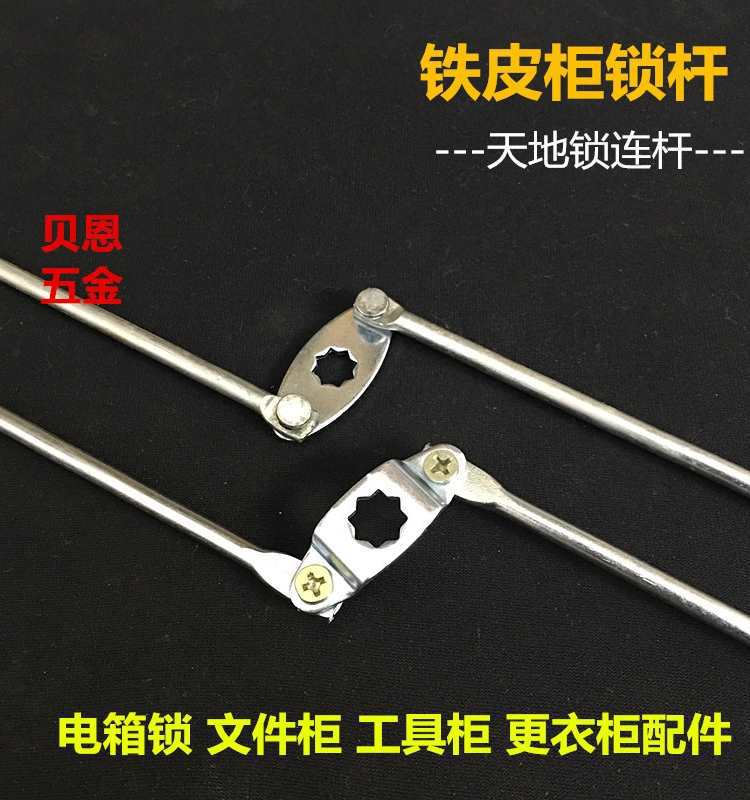 天地连杆锁杆拉杆铁箱配件对开门铁皮文件柜配电箱锁开关柜上下杆