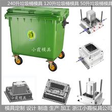 制造大型模具 塑料660升垃圾桶模具/模具制造注塑厂加工