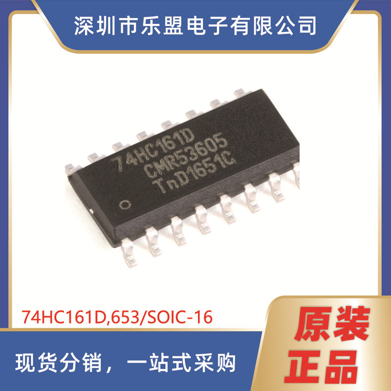 贴片 74HC161D,653 SOIC-16 可预设同步4位二进制计数器