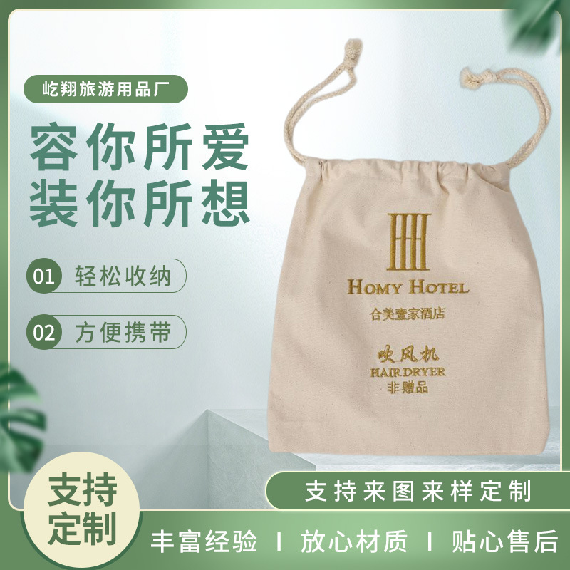 厂家供应酒店客房吹风机棉布收纳袋 拉绳式化妆品储物袋可印LOGO