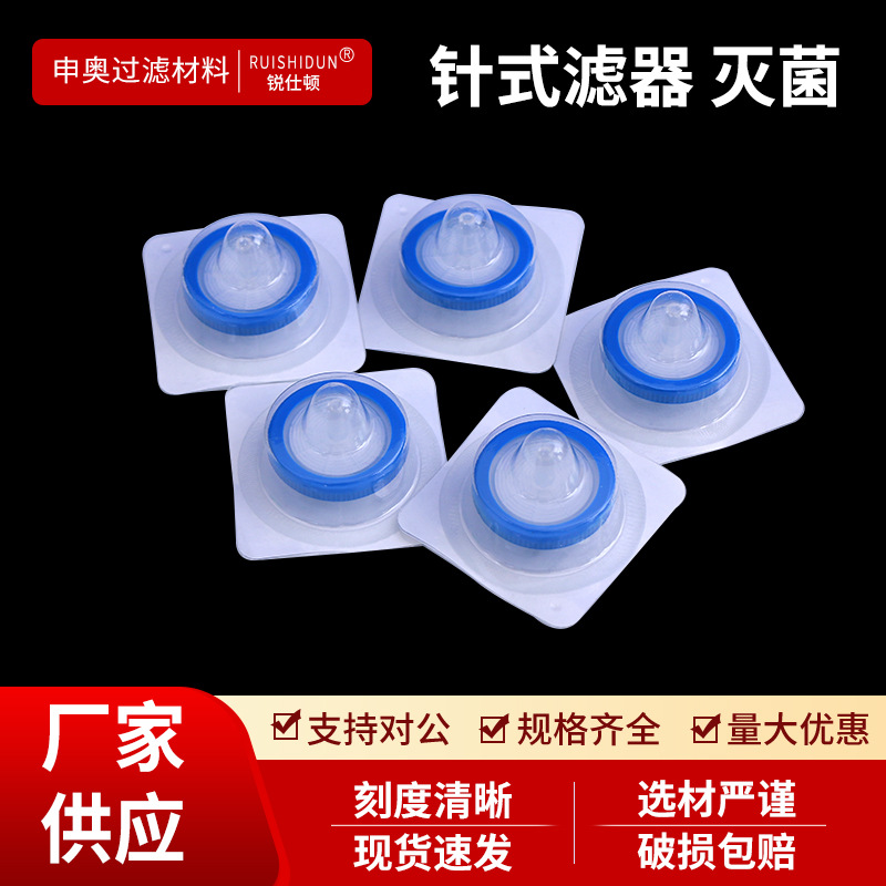 一次性灭菌针式过滤器13/25/33mm滤头0.22/0.45um尼龙有机系水系