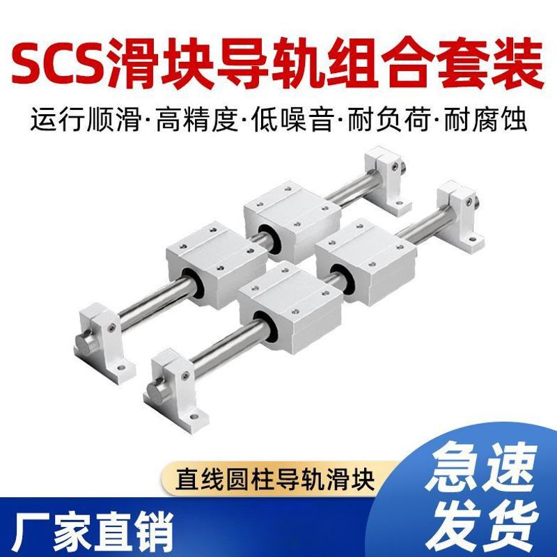 Scs Slider Rail Combination Set Optical Axis Rail Linear High-Precision Multi-Functional Slide Rail Platform with Smooth Operation Scs Slider Rail Combination Set Optical Axis Rail Linear High-Precision Multi-Functional Slide Rail Platform with Smooth Operation