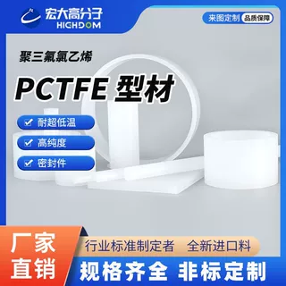 宏大工厂半透PCTFE型材大金三氟氯乙烯棒加工板耐超低温耐高温阀