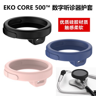Suitable for Ekocore500 ™ Digital Stethoscope Silicone Protective Cover Source Factory Large Quantity Excellent Price Silicone Rubber