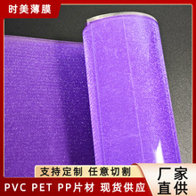 紫色pvc满天星胶片演唱会荧光棒灯片PET反光材料 PVC闪光塑料片