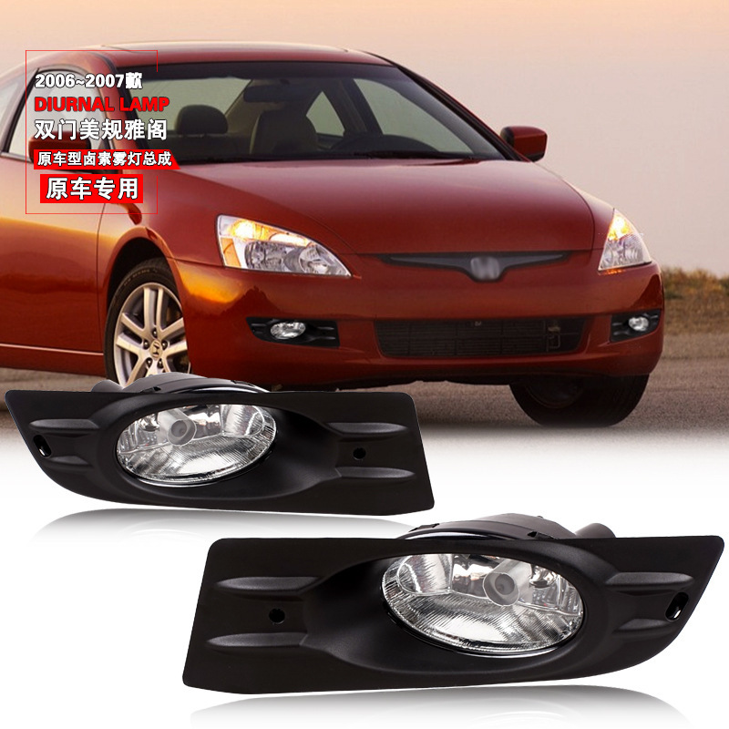 Aplicable a Honda 06 / 07 años viejos modelos de dos puertas Meiko Accord conjunto de lámpara de niebla delantera lámpara de niebla luz de día
