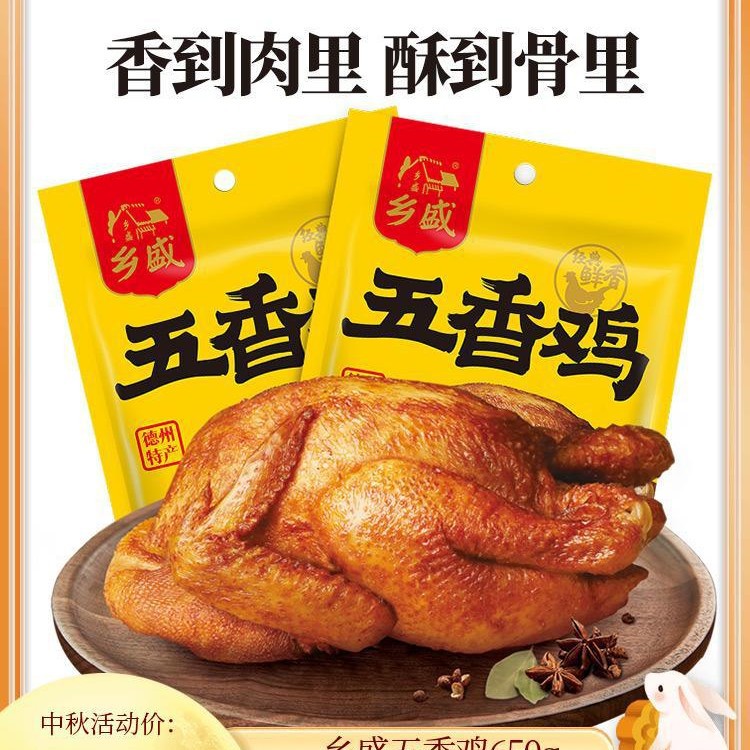 德州乡盛扒鸡五香鸡650g*2只正宗特产中秋送礼品长辈烧鸡卤味熟食