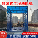 现货全封闭洗轮机建筑工程工地洗车机全自动感应洗车棚冲洗平台
