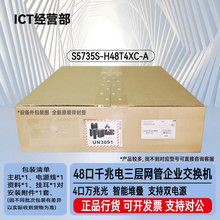 S5735S-H48T4XC-A  48口千兆电+4口万兆光三层核心汇聚48口交换机