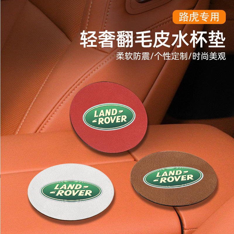 适用路虎揽胜卫士发现运动版极光星脉水杯垫翻毛皮杯垫