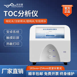 TOC分析仪 水中总有机碳TOC分析仪制药用水总有机碳在线监测仪器