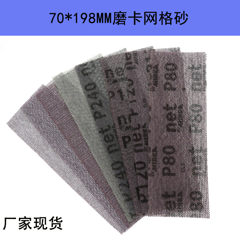 Mirka芬兰磨卡网格砂纸 70*198mm网眼防堵塞形无尘打磨抛光网格砂
