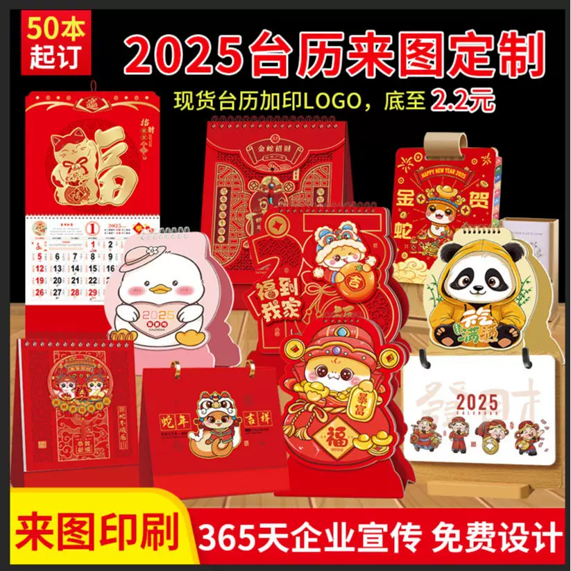 2025年蛇年创意广告企业商务台历 印刷定制logo办公桌面日历台历