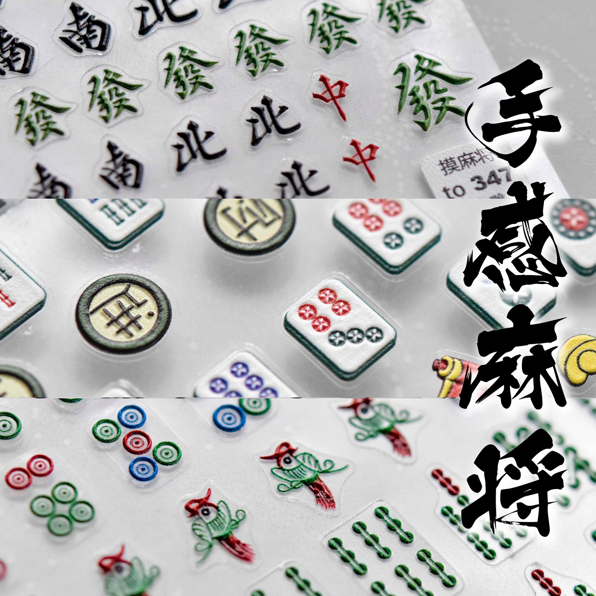 tomoni浮雕347茉季热款可爱美甲贴日系风贴纸5d指甲贴纸 手感麻将