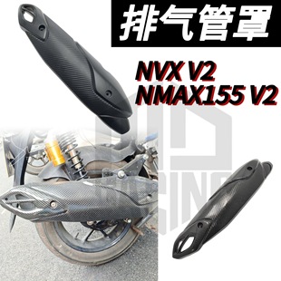 Suitable for motorcycle NMAX155 v2 NVX v2 modified exhaust pipe cover exhaust pipe cover carbon fiber shell accessories