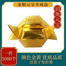 金银纸元宝纸半成品批发金箔小中号金元宝烧纸钱折纸整箱厂家批发
