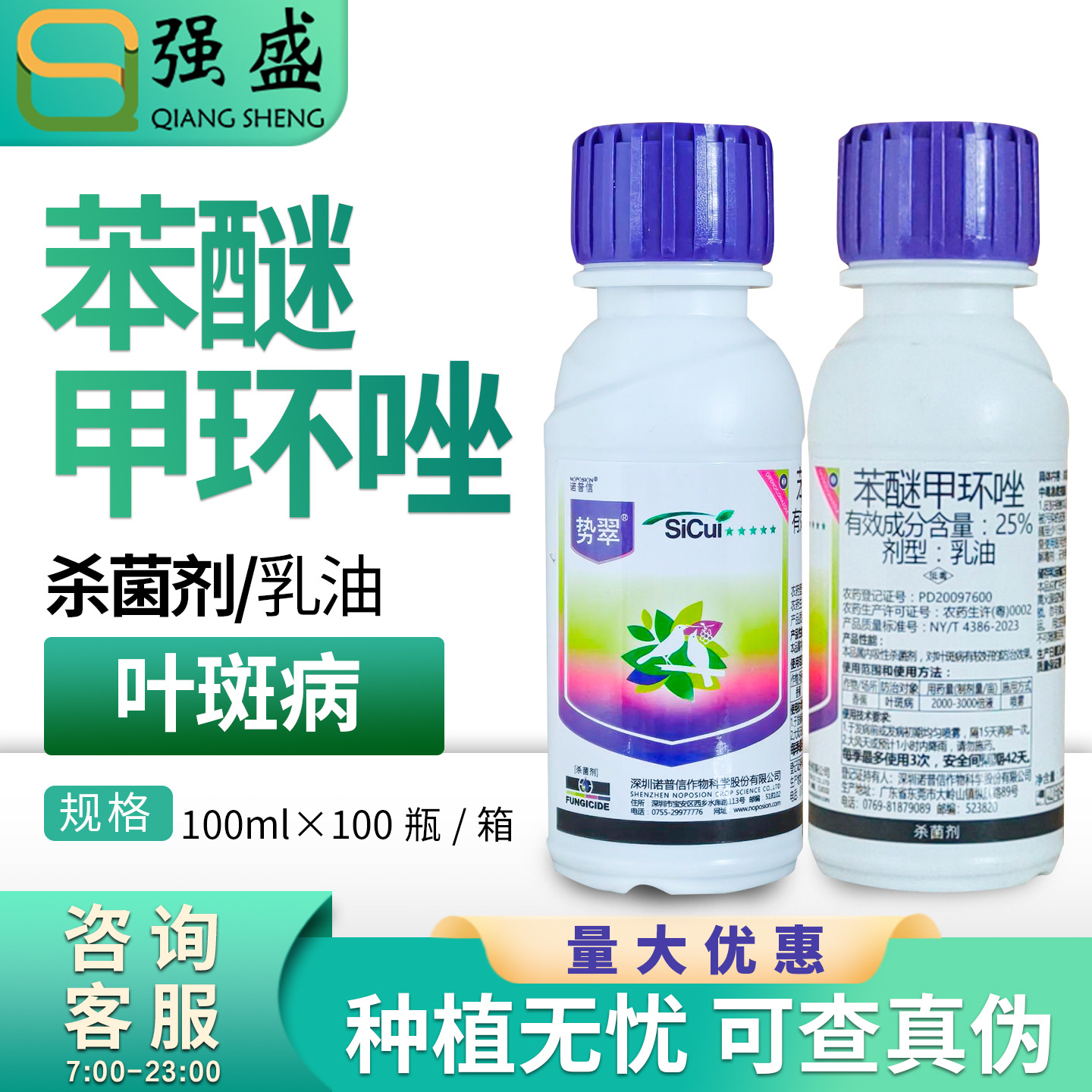 诺普信 势翠25%苯醚甲环唑香蕉叶斑病农药杀菌剂农资乳油100ml