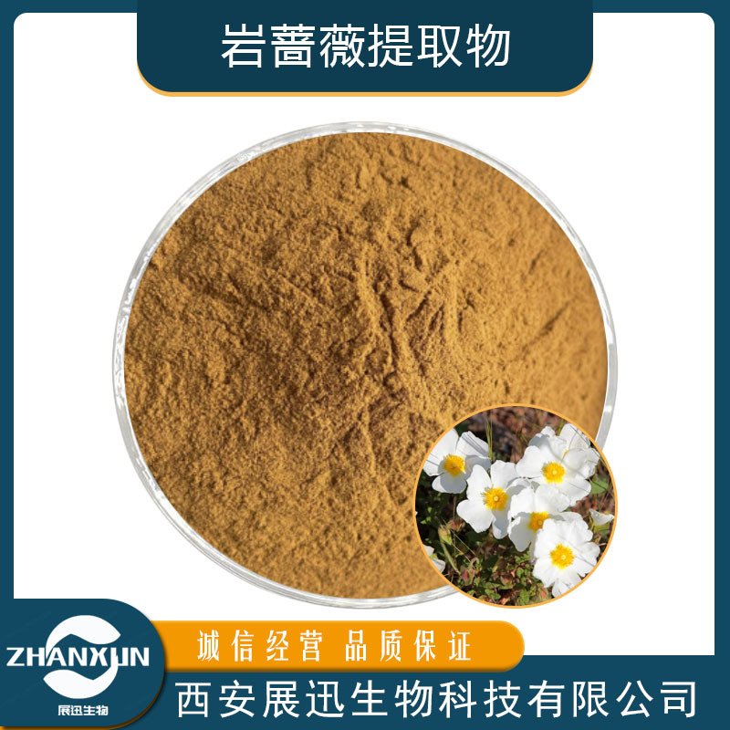 岩蔷薇提取物10:1 20:1 30:1 比例萃取水溶性岩蔷薇粉 喷雾浸膏粉