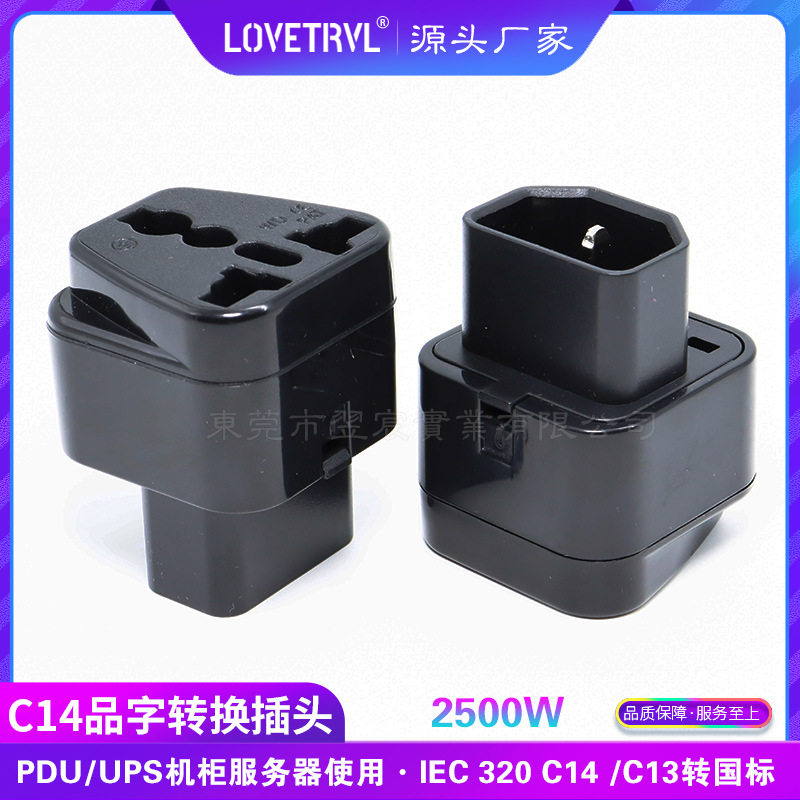 WD-320转换插头 IEC转换插座 电脑转换插头 C14转换插座 PDU插头