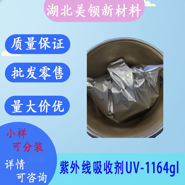 紫外线吸收剂UV-1164gl  光稳定剂 吸收率好 生产厂家 1kg/袋
