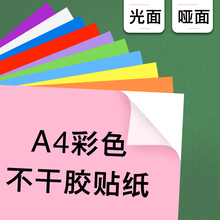 A4彩色不干胶打印标签贴光面多色红粉黄橙绿蓝紫哑光喷墨哑面自粘