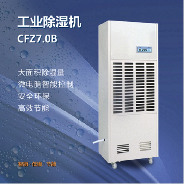 工业除湿机CFZ7.0B自动型加湿机数码加湿器大功率除湿机