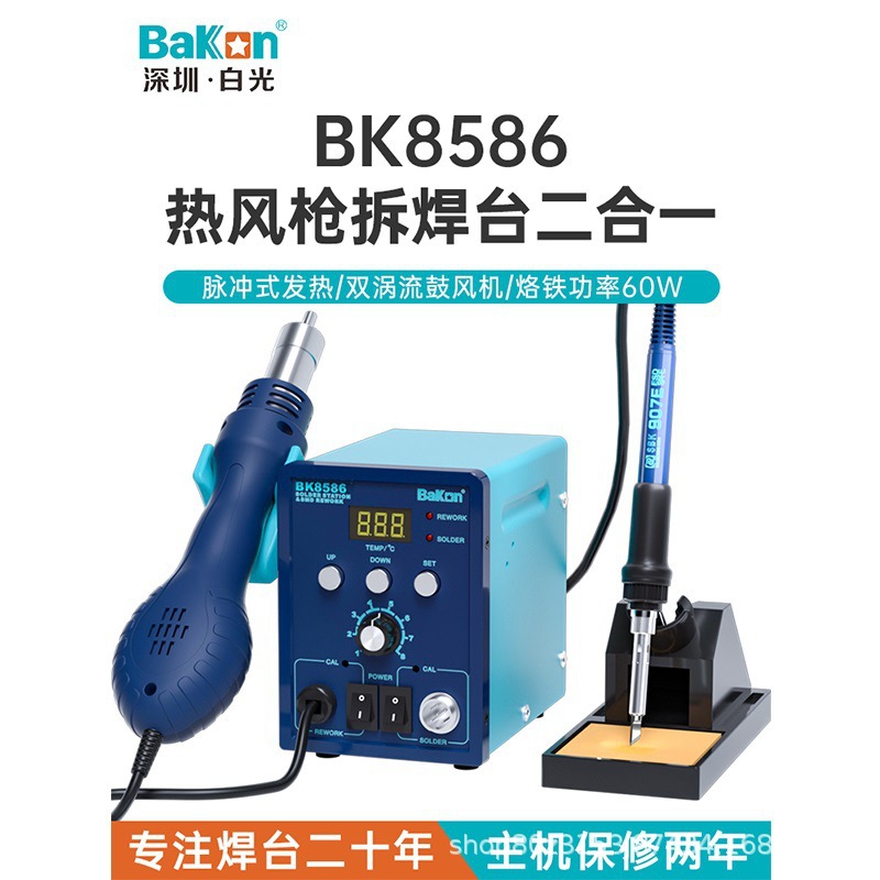 深圳白光BK8586热风拆焊台二合一电烙铁数显风枪可调温维修