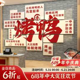 烤鸭店墙面装饰画品广告贴纸海报背景北京冒鸭货熟食卤味菜小吃中