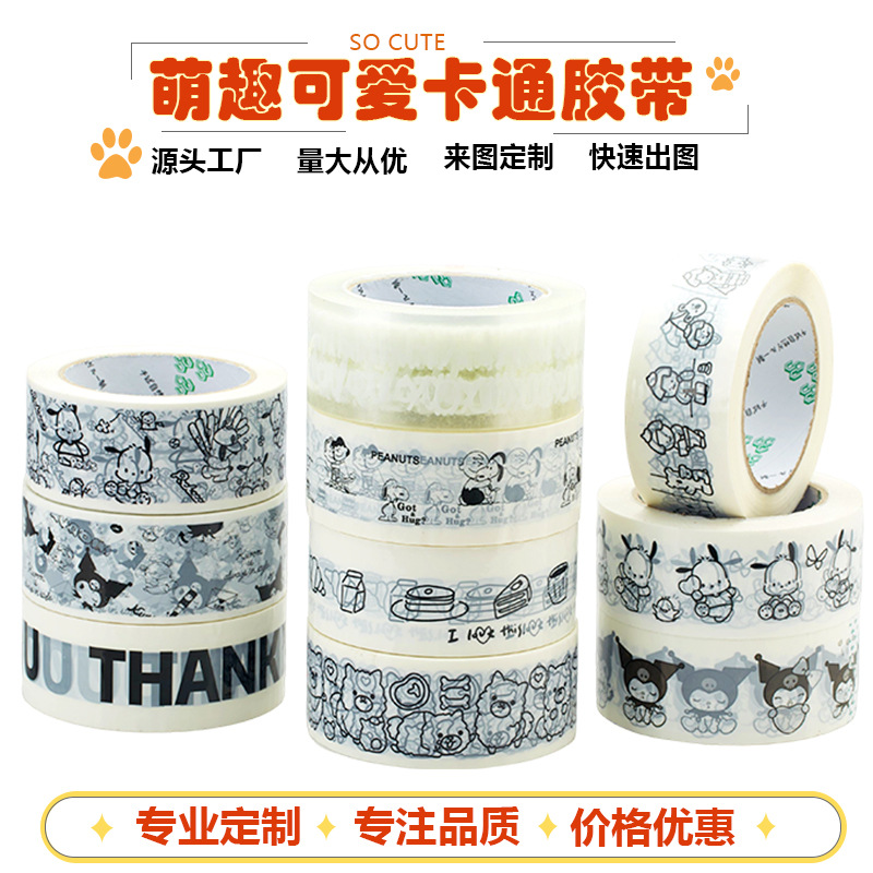 萌趣可爱卡通封箱胶带手账装饰贴纸胶布DIY相册日记本封口包装带