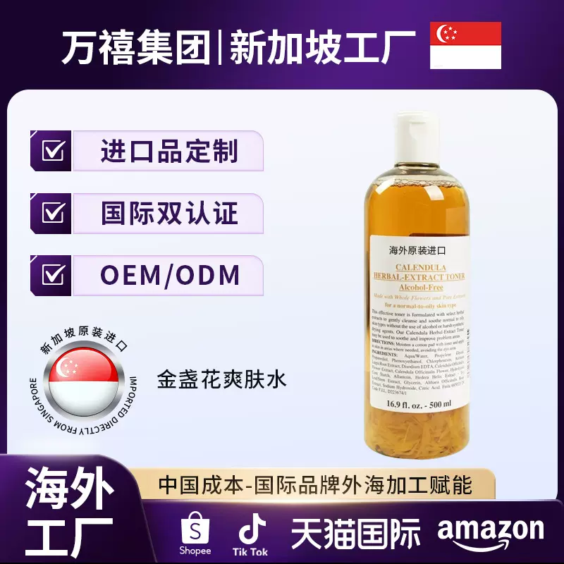 新加坡工厂定制金盏花精萃爽肤水 保湿精华水OEM贴牌代加工湿敷水
