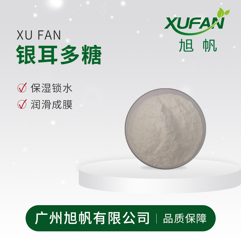 护肤银耳多糖 天 然银耳提取 保湿 滋润 修复 化妆品原料