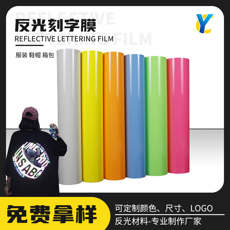 彩色反光刻字膜热转印反光LOGO服装弹性反光辅料高亮反光热贴膜